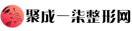 聚成一柒整形网